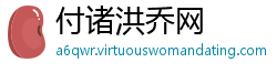 付诸洪乔网